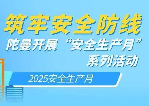 筑牢安全防線——陀曼開展“安全生產(chǎn)月”系列活動(dòng)